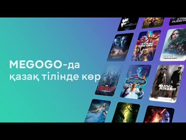 Смотри на Megogo.net новые фильмы, сериалы, мультфильмы.