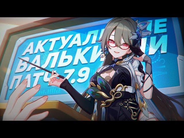 Honkai Impact 3rd/Гайд на актуальную мету 7.9