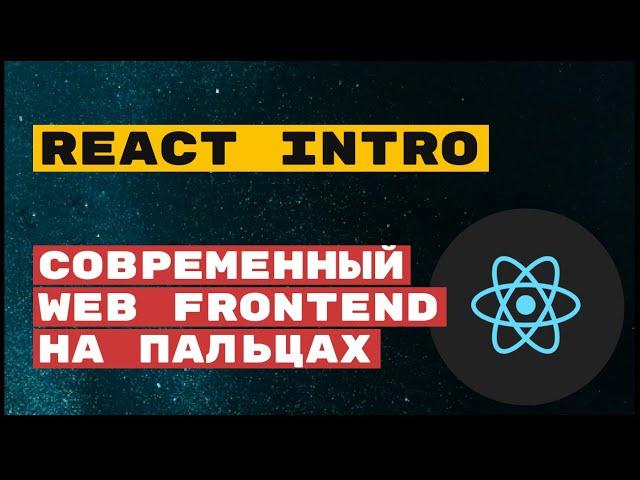 React intro: основы использования