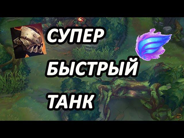 САМЫЙ ЛЁГКИЙ БИЛД НА ГАРЕНА/ ФУЛЛ ТАНК С ФЕЙЗРАШЕМ[League of Legends] гайд на гарена