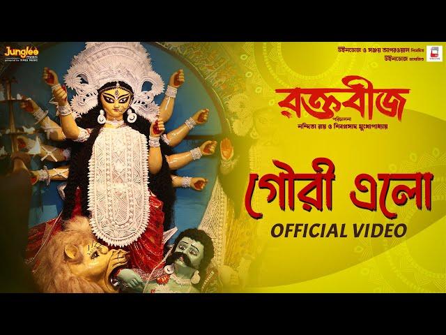 Gouri Elo ( Official Video ) | Raktabeej | Tirtha B | Dohar | New Bengali Movie Song 2023