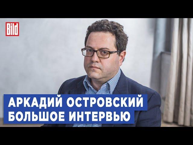 Аркадий Островский и Максим Курников | Интервью BILD