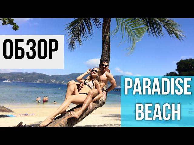 ОБЗОР ПЛЯЖА PARADISE BEACH | Что изменилось?