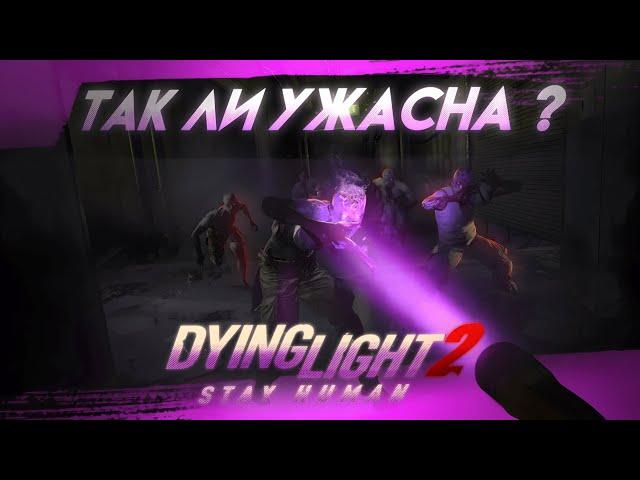 Я посмотрел ВСЕ обзоры на DYING LIGHT 2, чтобы сделать СВОЙ, спустя 3 ГОДА.... ЧАСТЬ 2