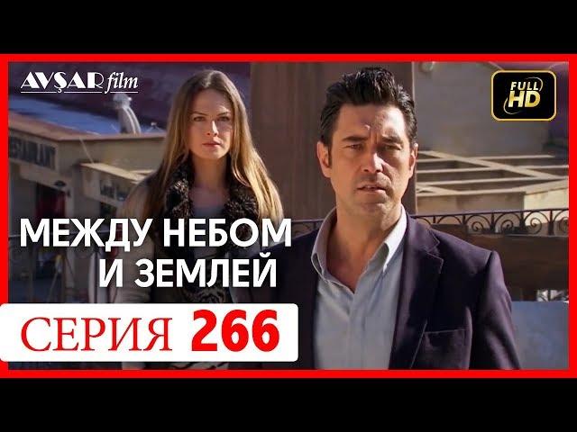 Между небом и землей 266 серия