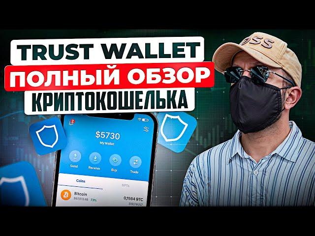 Trust Wallet - самый удобный крипто кошелек! Полная инструкция для новичков...