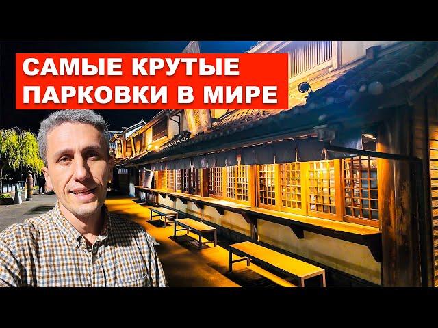 Япония: Самые крутые парковки в мире! Японские будни