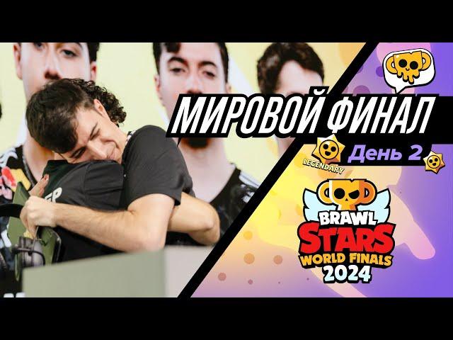 Мировой Финал Чемпионата Бравл Старс 2024! День 2 #BSWF24