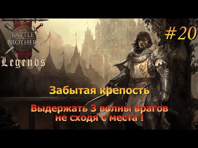 Удерживаем крепость. Battle Brothers Legends/Легенды. Прохождение. Дворянин 20 эпизод