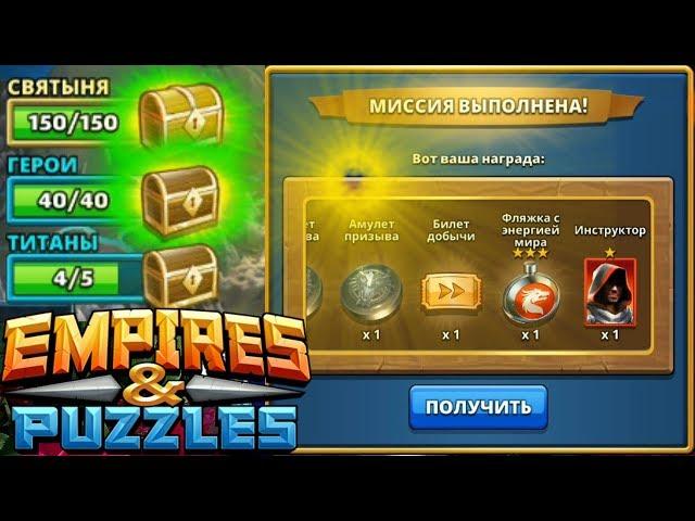 Empires & Puzzles#Желтый сундук СВЯТЫНЯ