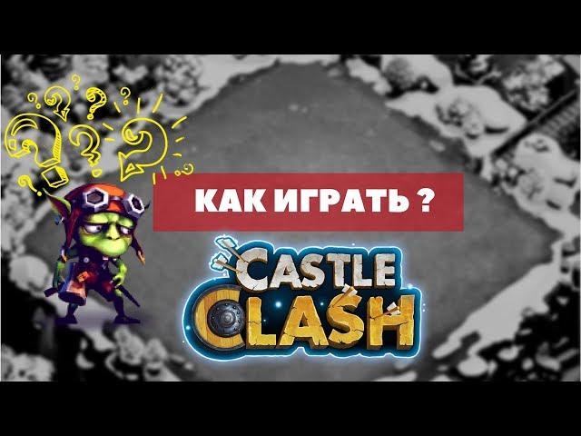 Битва замков как играть ? castle clash. Советы для новичков. Расстановка бз. ootek