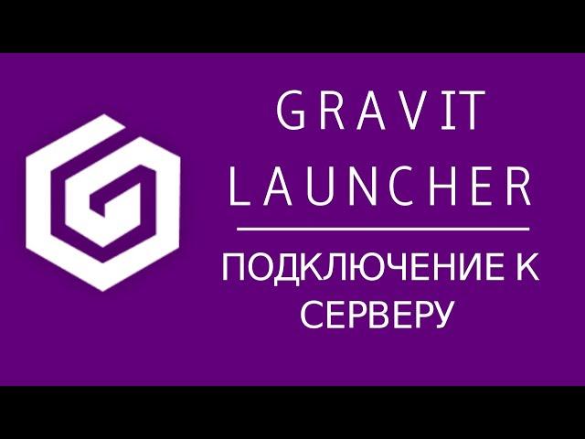 Работа с Gravit Launcher: привязываем лаунчер к сервер