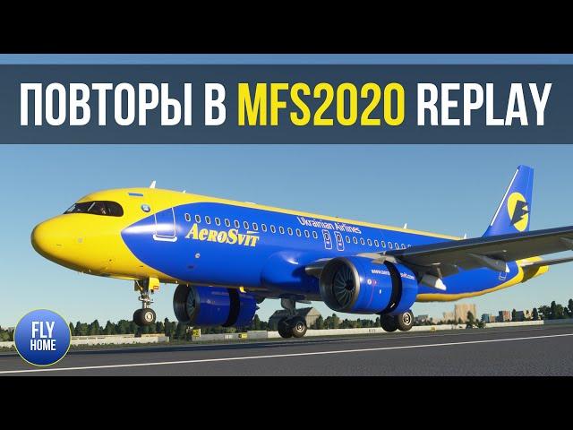 Повторы в Microsoft Flight Simulator 2020 | Replay plugin Microsoft Flight Simulator 2020