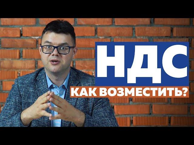 Как возместить НДС? Как возмещается налог на добавленную стоимость?