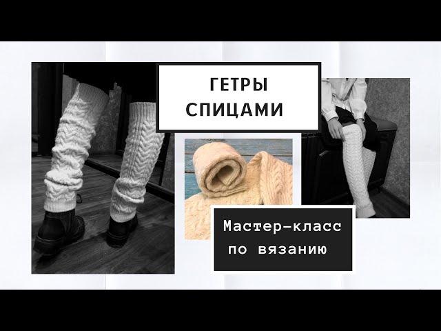 Гетры спицами. Мастер-класс по вязанию. Утепляем ножки.