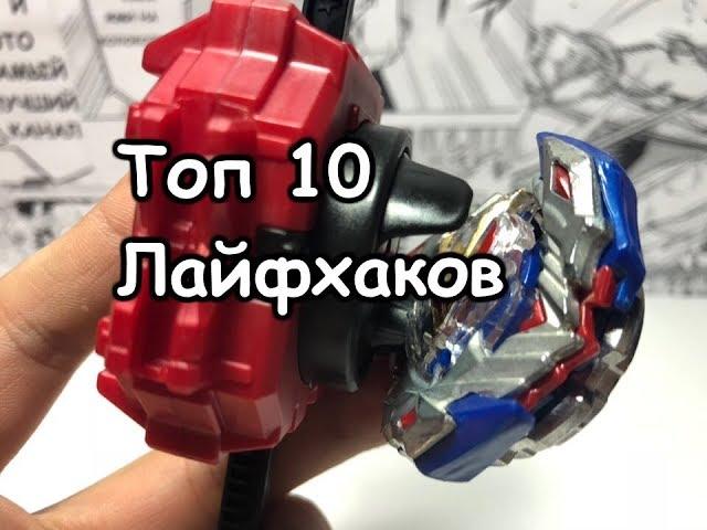 ТОП 10 ЛАЙФХАКОВ БЕЙБЛЭЙД БЁРСТ / Бейблэйд Бёрст / Beyblade Burst / Бейзон / Beyzone