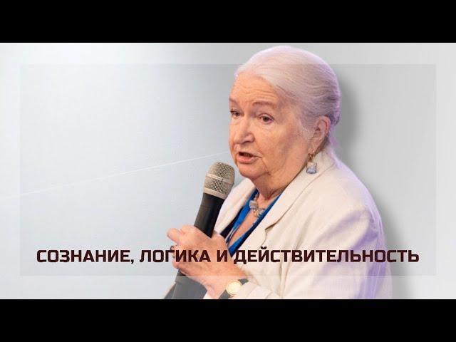 Сознание, логика и действительность. Татьяна Черниговская