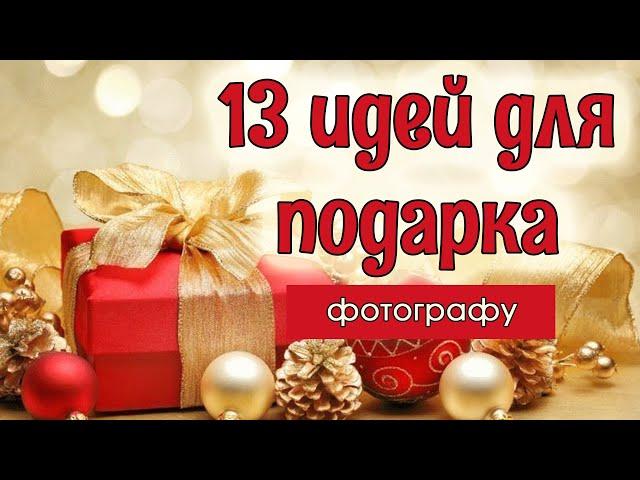 ЧТО ПОДАРИТЬ? 13 ИДЕЙ ПОДАРКОВ на Новый год и День рождения для фотографов.