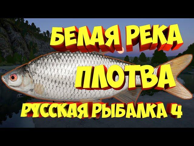 русская рыбалка 4 - Плотва река Белая - рр4 фарм Алексей Майоров