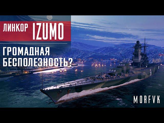 Обзор линкора Izumo // Громадная бесполезность?