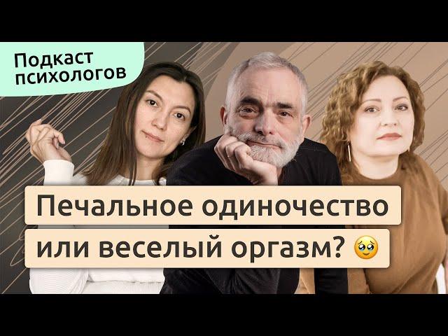  Одиночество. Как жить иначе? | Подкаст с Ройтманом #1