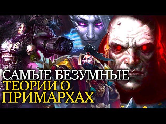 САМЫЕ БЕЗУМНЫЕ ТЕОРИИ О ПРИМАРХАХ WARHAMMER 40000