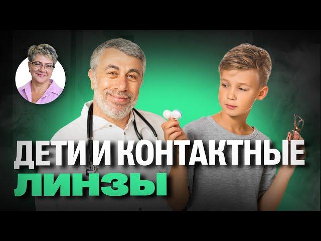 Дети и контактные линзы