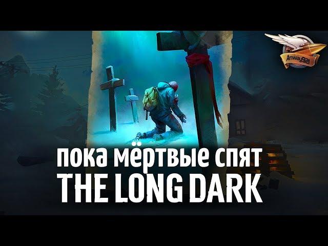 Самое сложное испытание в игре - THE LONG DARK - Пока мёртвые спят - Часть 1