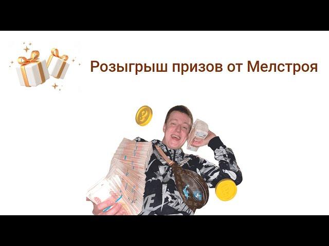 Розыгрыш призов от Мелстроя. Разоблачение Лохотрона