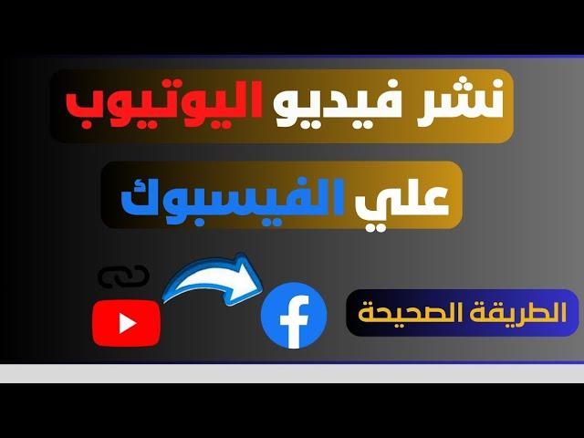 طريقة احترافية لمشاركة فيديوهات اليوتيوب على الفيسبوك  لزيادة المشاهدات والمشتركين