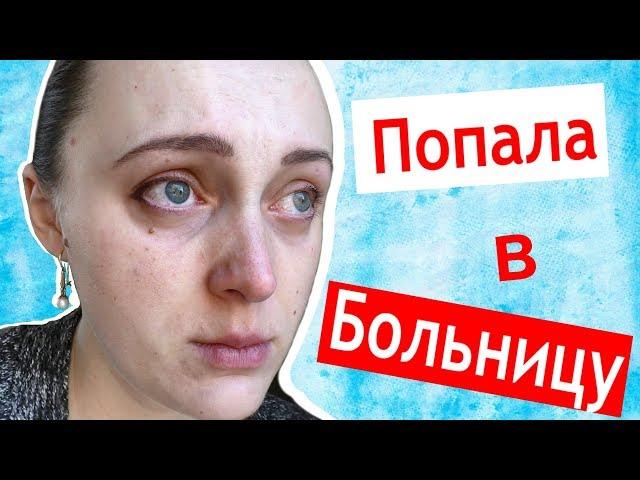 ПОПАЛА В БОЛЬНИЦУ после родов  капельницы и операция  Коля дома без меня 