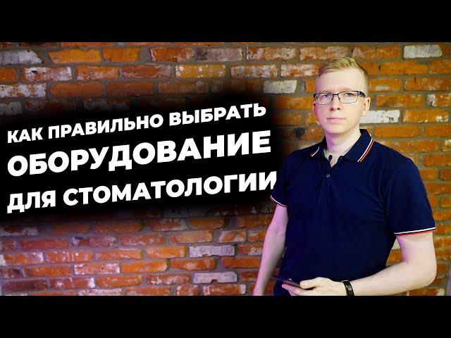 Какое оборудование для стоматологии правильнее выбрать / Kovalskii.Group