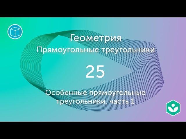 Особенные прямоугольные треугольники, часть 1 (видео 25) | Подобие. Геометрия | Математика