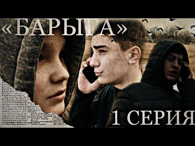 «БАРЫГА» | Сериал | 1 серия.