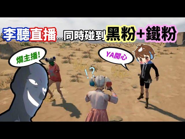 【絕地求生 PUBG】李聽直播同時遇到黑粉+鐵粉...竟因為台語很爛被鐵粉認出「一方狂吐槽、另一邊猛吹捧」兩方火藥味非常剛烈