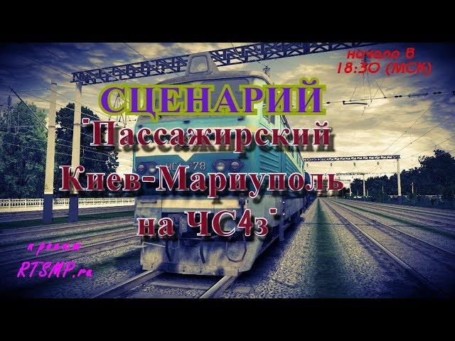 [Rtrainsim] Пассажирский Киев-Мариуполь на ЧС4з [28/03/2018]