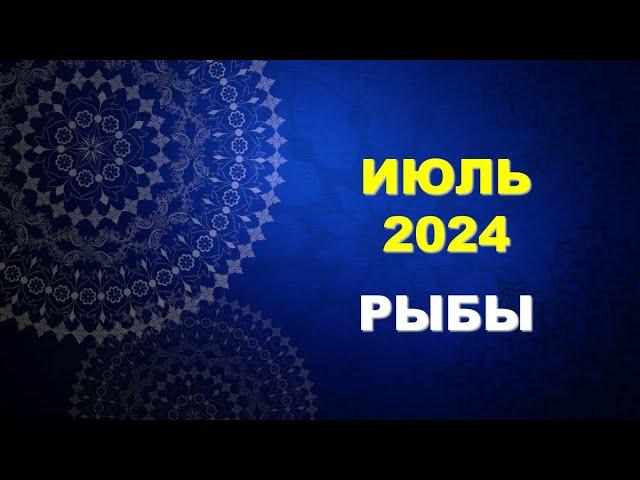  РЫБЫ.  ИЮЛЬ 2024 г.  Главные сферы жизни.  Таро-прогноз ️