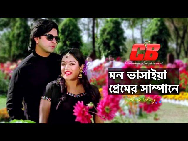 Mon Vashaiya Premer | মন ভাসাইয়া প্রেমের সাম্পানে | Shakib Khan&Shahara | Bolbo Kotha Bashor Ghore