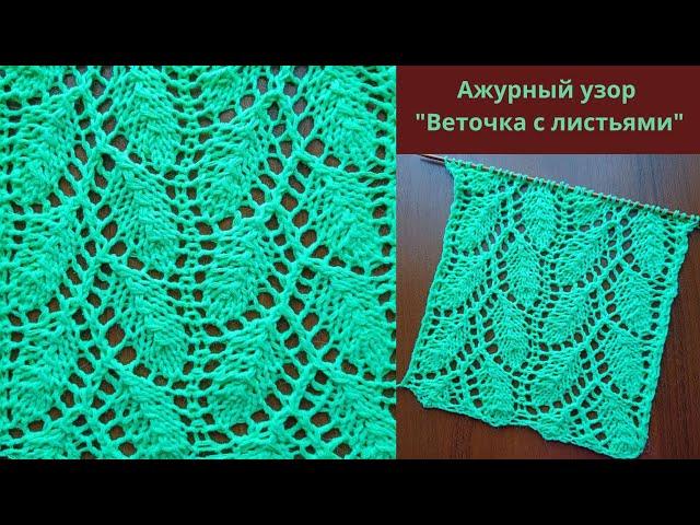 Ажурный узор "Веточка с листьями" + схема. Knitting an openwork pattern "Twig with leaves" + scheme.