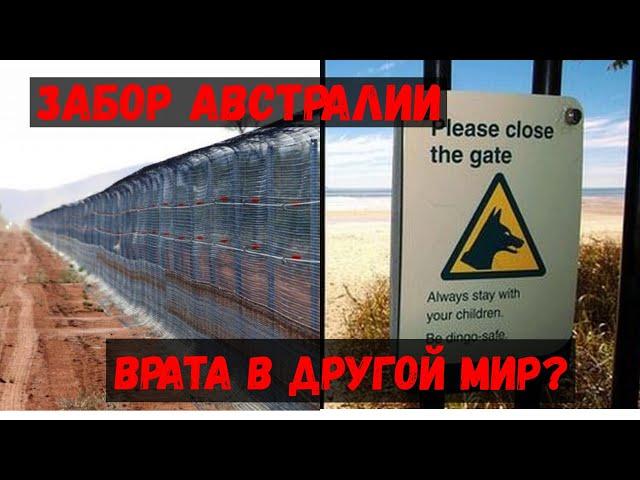 Что от нас скрывают за забором Австралии: Сама Австралия это начало другого мира!