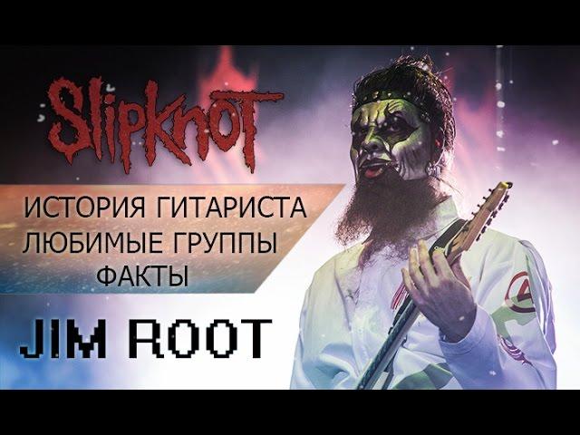 Джим Рут - История гитариста Slipknot (Русская озвучка)