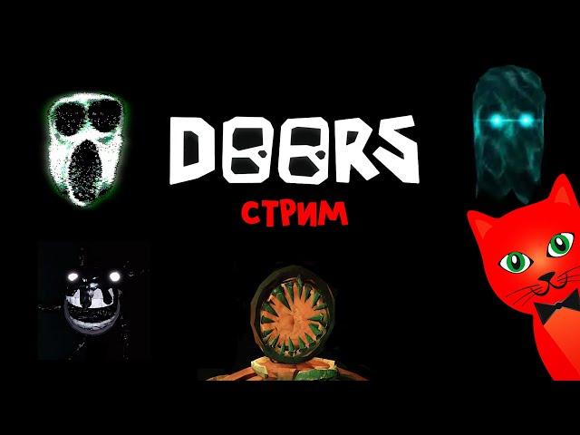 Играем в DOORS роблокс | RED CAT | Стрим roblox