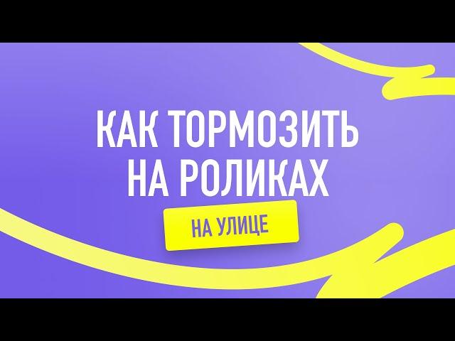 Как тормозить на роликах на улице? | Показываем способы торможения на роликах на улице