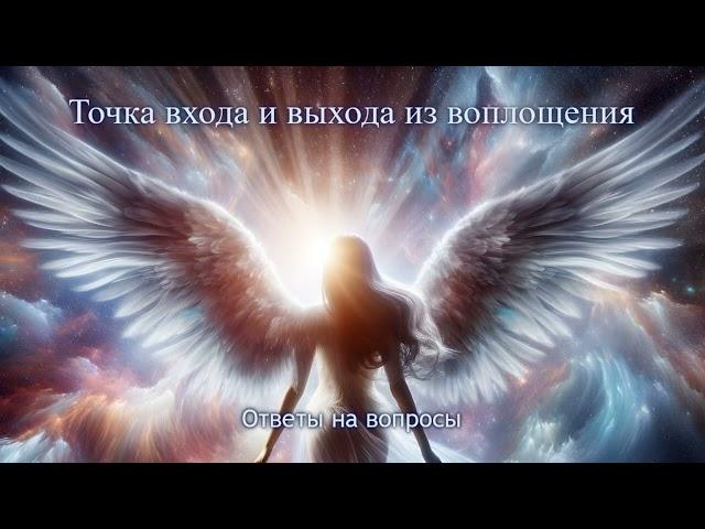 Точка входа и выхода из воплощения