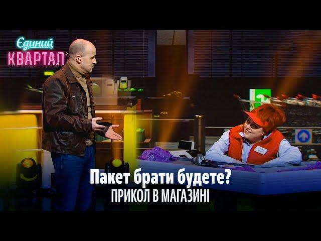 Пакет брати будете? ПРИКОЛ В МАГАЗИНІ | Новий Вечірній Квартал 2024