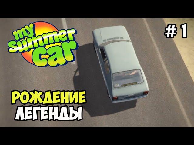 Легенда номер VBX 403  | My Summer Car #1