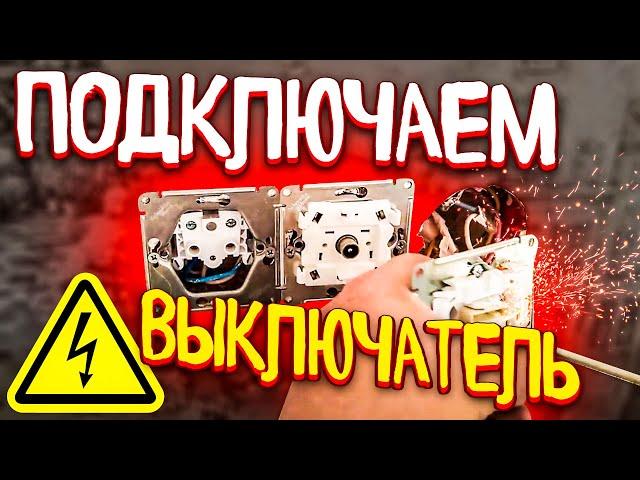 Как установить выключатель света schneider в подрозетник и подключить под напряжением своими руками