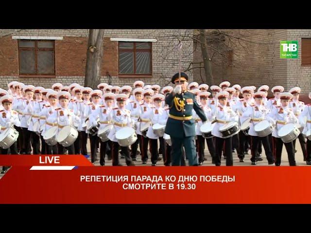  Репетиция Парада ко Дню Победы * Казань 27/04/22 LIVE @tnvtv