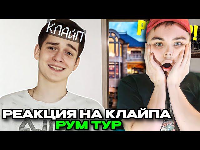 РЕАКЦИЯ ЖЕКИ ПЛЕЯ НА РУМ ТУР КЛАЙПА- Где я живу ? **Румтур Клайпа**