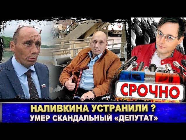 Умер «депутат» Наливкин. Устранили? Андрей Неретин боялся за свою жизнь. Говорил об этом 2 дня назад